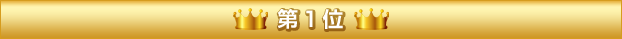 第1位