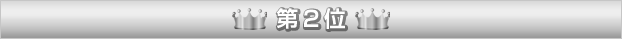第2位