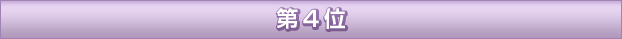 第4位