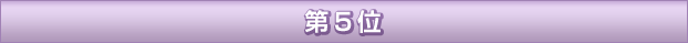 第5位