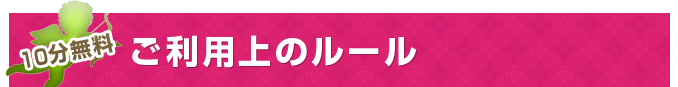 10分無料ご利用上のルール
