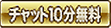 チャット10分無料