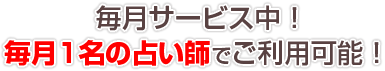 毎月サービス中!毎月1名の占い師でご利用可能!