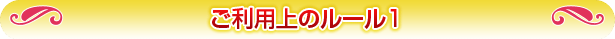 ご利用上のルール1