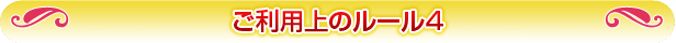 ご利用上のルール4
