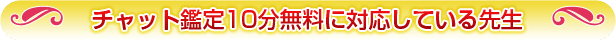 チャット鑑定10分無料に対応している先生