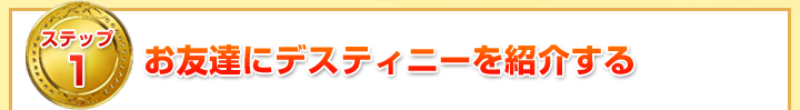 お友達にデスティニーを紹介する