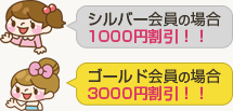 シルバー会員1000円割引!ゴールド会員3000円割引!
