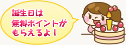 誕生日は無料ポイントがもらえるよ!