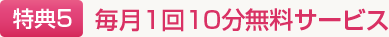 Ëè·î1²ó10ʬ̵ÎÁ¥µ¡¼¥Ó¥¹