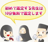 初めて鑑定する先生は10分無料で鑑定します。