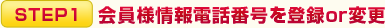 STEP1会員様情報電話番号を登録or変更