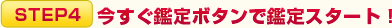STEP4今すぐ鑑定ボタンで鑑定スタート!