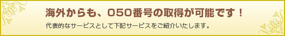 海外からも、050番号の取得が可能です!代表的なサービスとして下記サービスをご紹介いたします。