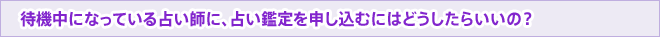 待機中(受付中)になっている占い師に、占い鑑定を申し込むにはどうしたらいいの?