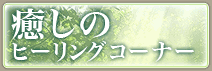 癒しヒーリング