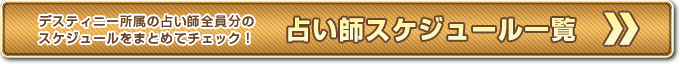 デスティニー占い師スケジュール一覧