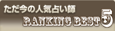 ただ今の人気占い師 Ranking Best5