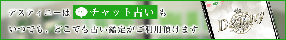 デスティニーはチャット占いも、いつでもどこでも占い鑑定ができます