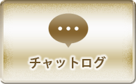 チャットログ