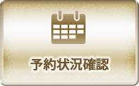 予約状況確認