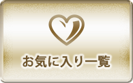 お気に入り一覧