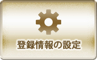 登録情報の設定