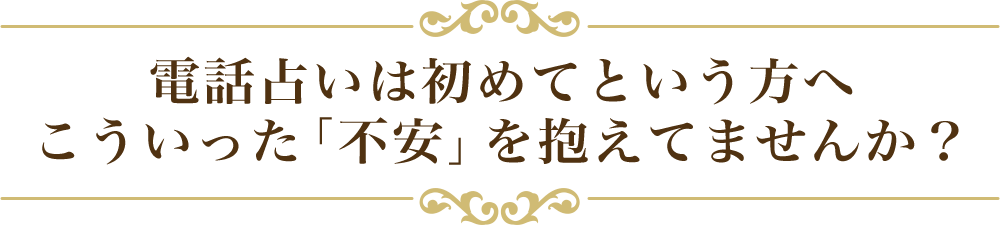 電話占いは初めてという方へ こういった「不安」を抱えてませんか?
