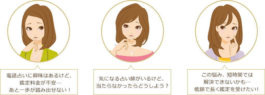 電話占いに興味はあるけど…