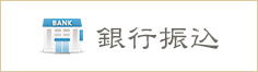 銀行振込