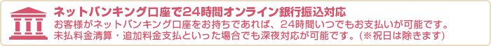 24時間オンライン銀行振込対応