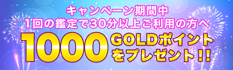 キャンペーン期間中1回の鑑定で30分以上ご利用の方へもれなく1000GOLDポイントをプレゼント