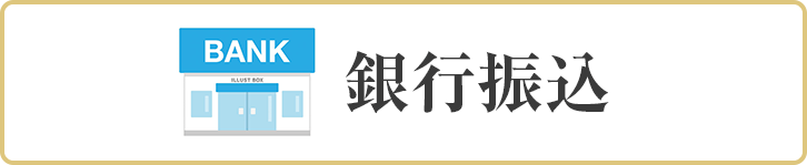 銀行振込