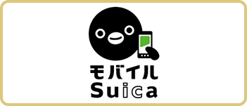 モバイルSuica