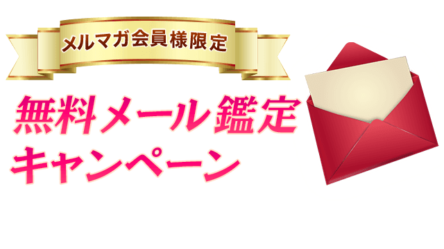 無料メール鑑定キャンペーン