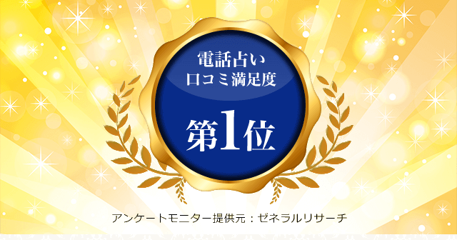 電話占い口コミ満足度第1位