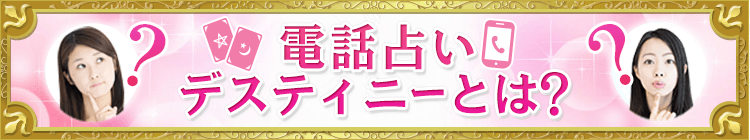 電話占いデスティニーとは?