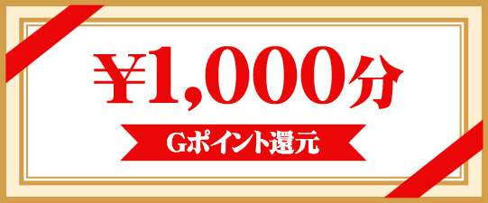 1000円分Gポイントプレゼント