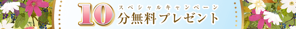 10分無料スペシャルキャンペーン