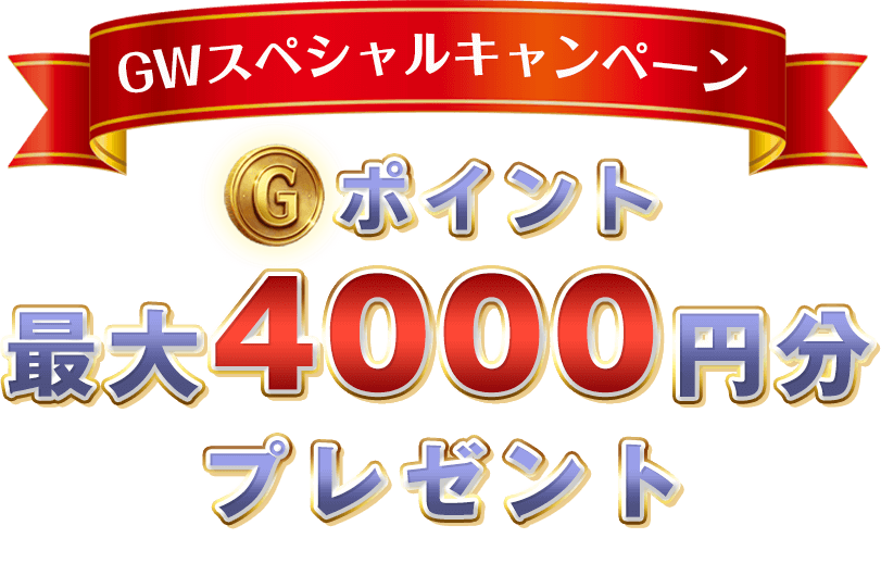 期間限定2500円分GP還元キャンペーン