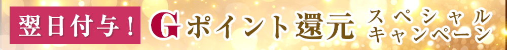 Gポイント翌日付与キャンペーン