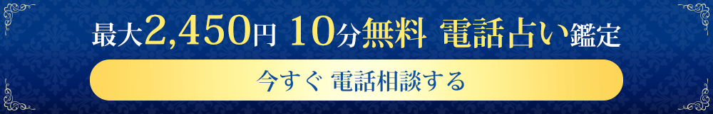 最大2450円分 10分無料電話占い鑑定 今すぐ電話相談する