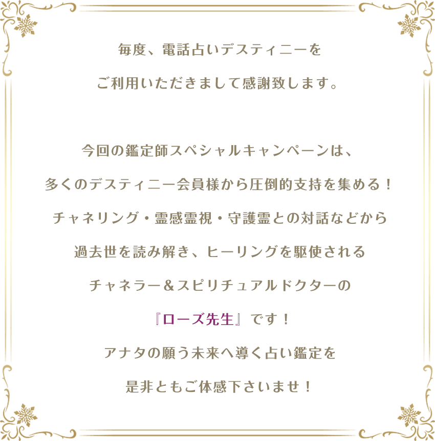 ローズ先生限定！最大5000円分GP還元キャンペーン｜電話占いデスティニー