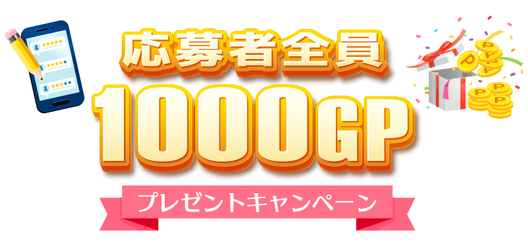 応募者全員1000GPプレゼントキャンペーン