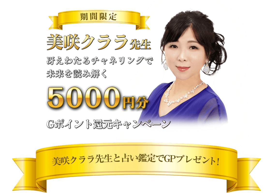 美咲クララ先生5000円分GPポイント還元キャンペーン
