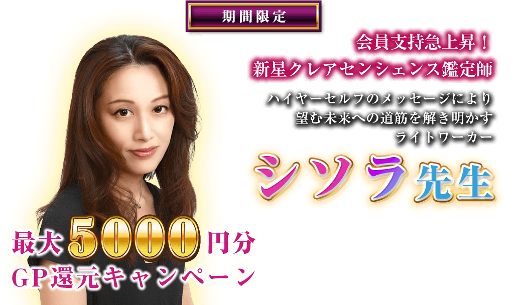 シソラ先生GP還元キャンペーン