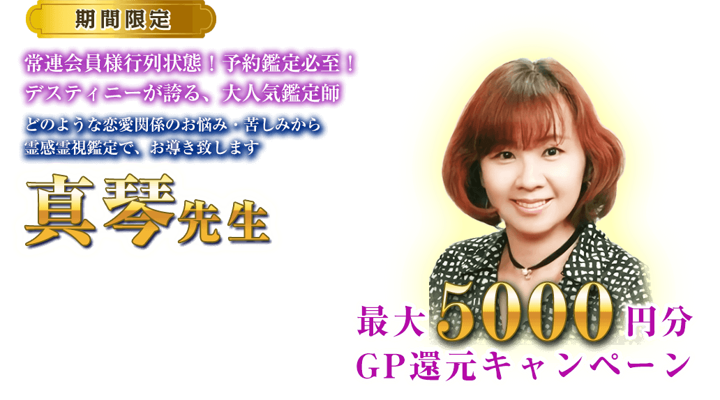 真琴先生GP還元キャンペーン