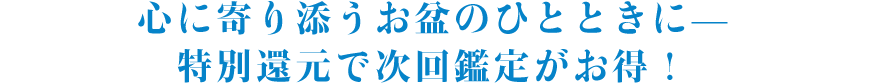 心に寄り添うお盆のひとときに。特別還元で次回鑑定がお得!