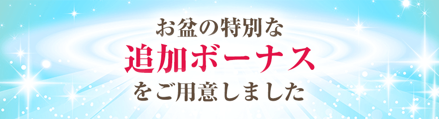 お盆の特別な追加ボーナスをご用意しました