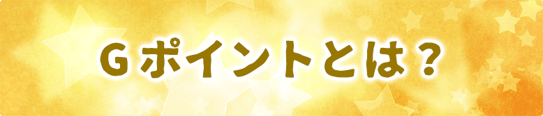 Gポイントとは?